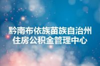 黔南布依族苗族自治州住房公积金管理中心