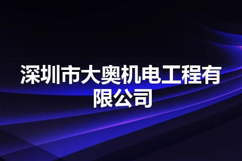 深圳市大奥机电工程有限公司