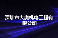 深圳市大奥机电工程有限公司