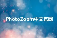 PhotoZoom中文官网