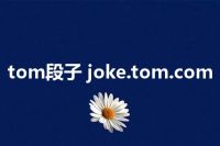 tom段子 joke.tom.com