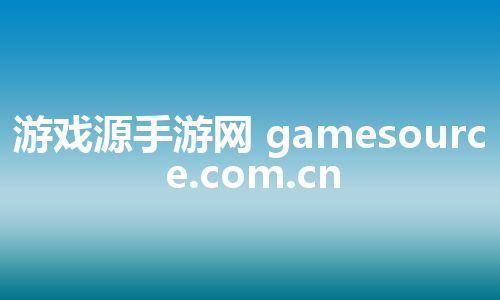 游戏源手游网 gamesource.com.cn