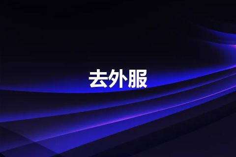 去外服