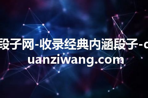 段子网-收录经典内涵段子-duanziwang.com