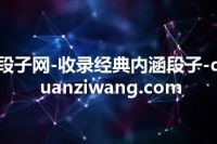 段子网-收录经典内涵段子-duanziwang.com