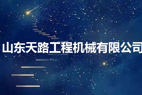 山东天路工程机械有限公司 山东天路工程机械有限公司