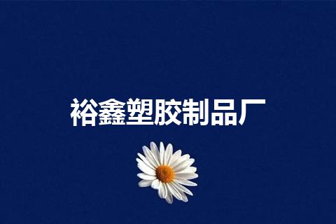 裕鑫塑胶制品厂
