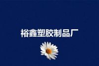 裕鑫塑胶制品厂