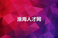 淮海人才网