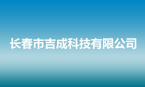 长春市吉成科技有限公司