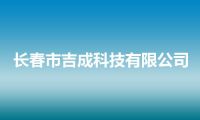 长春市吉成科技有限公司
