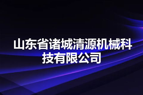 山东省诸城清源机械科技有限公司