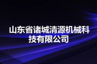 山东省诸城清源机械科技有限公司