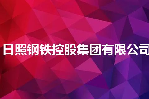 日照钢铁控股集团有限公司