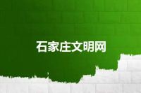 石家庄文明网