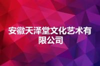 安徽天泽堂文化艺术有限公司