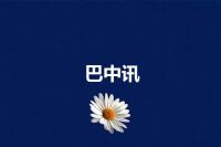 巴中讯