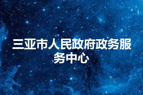 三亚市人民政府政务服务中心