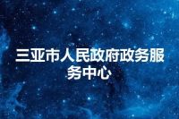 三亚市人民政府政务服务中心