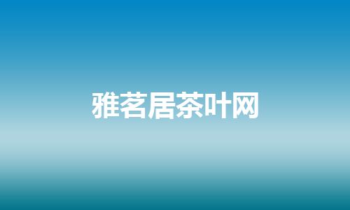 雅茗居茶叶网