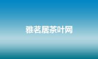 雅茗居茶叶网