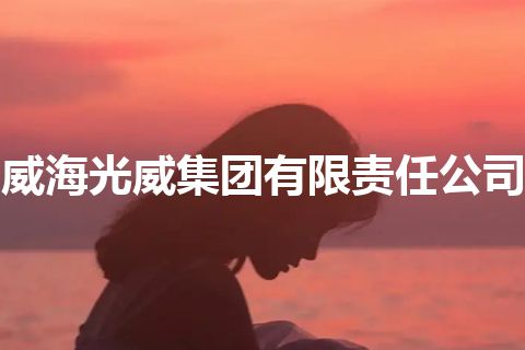 威海光威集团有限责任公司 威海光威集团有限责任公司