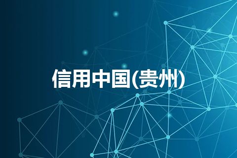 信用中国(贵州)