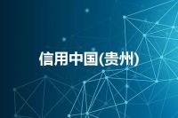 信用中国(贵州)