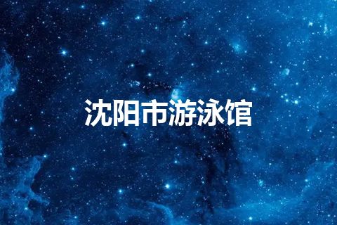 沈阳市游泳馆