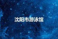 沈阳市游泳馆