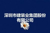 深圳市建装业集团股份有限公司