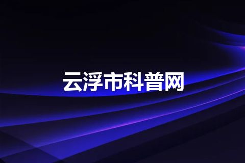 云浮市科普网