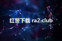 红警下载 ra2.club