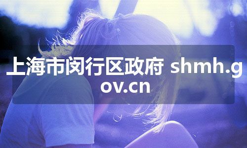 上海市闵行区政府 shmh.gov.cn