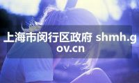 上海市闵行区政府 shmh.gov.cn