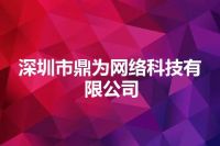 深圳市鼎为网络科技有限公司