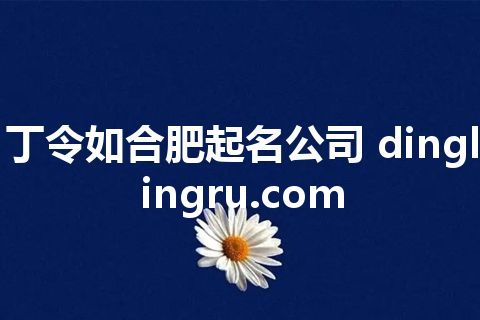 丁令如合肥起名公司 dinglingru.com