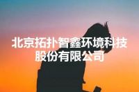 北京拓扑智鑫环境科技股份有限公司