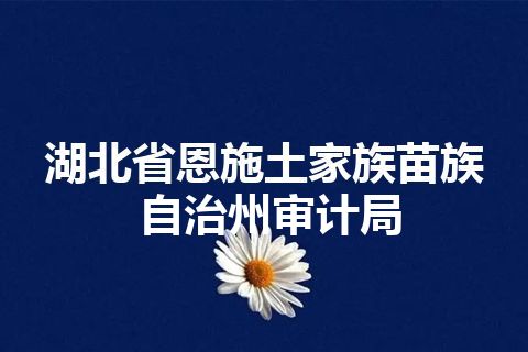 湖北省恩施土家族苗族自治州审计局