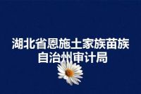 湖北省恩施土家族苗族自治州审计局