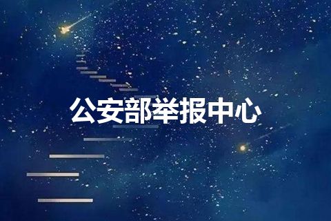 公安部举报中心