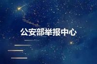 公安部举报中心
