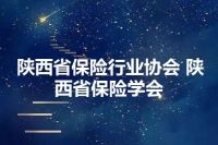 陕西省保险行业协会 陕西省保险学会