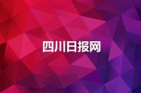四川日报网