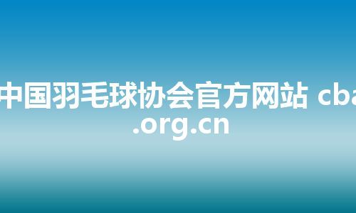 中国羽毛球协会官方网站 cba.org.cn
