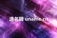 逸名网 uname.cn