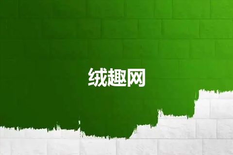 绒趣网 绒趣网