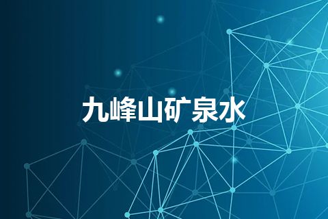 九峰山矿泉水