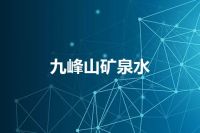 九峰山矿泉水