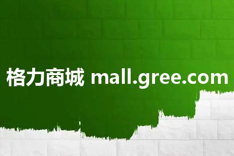 格力商城 mall.gree.com